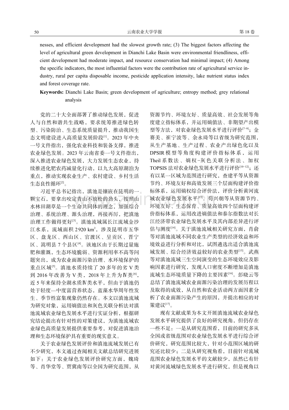 滇池流域农业绿色发展水平综合评价及影响因素研究.pdf_第2页