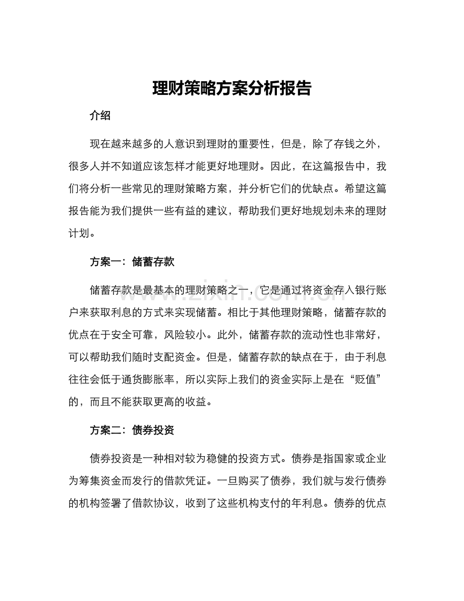 理财策略方案分析报告.docx_第1页