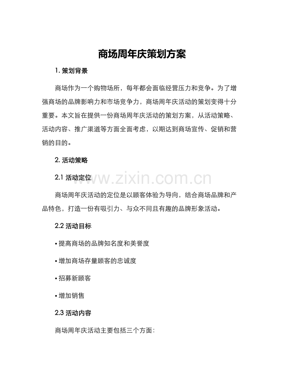 商场周年庆策划方案.docx_第1页