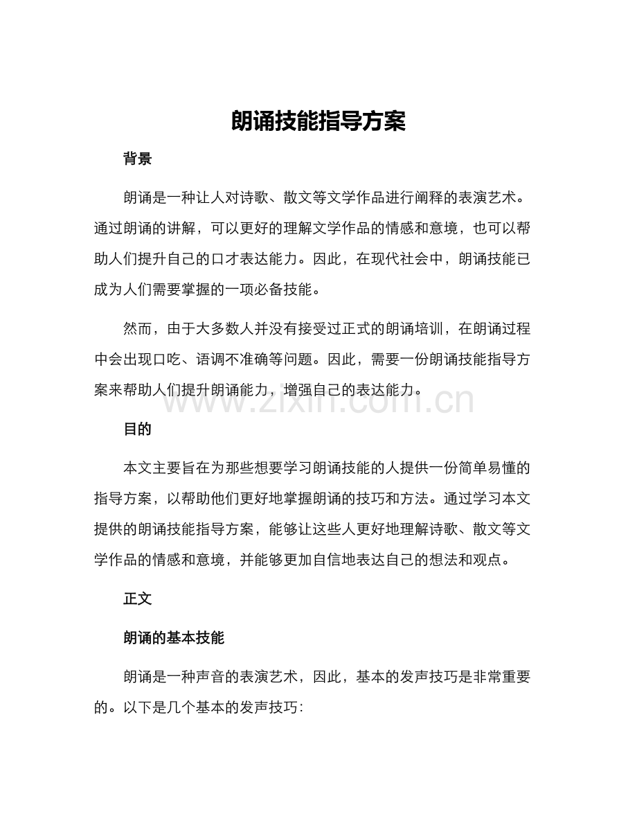 朗诵技能指导方案.docx_第1页