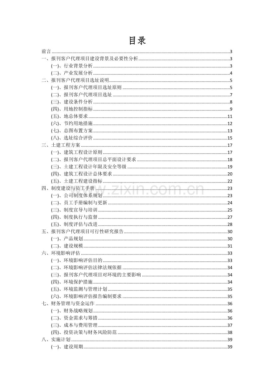 2024年报刊客户代理项目可行性分析报告.docx_第2页