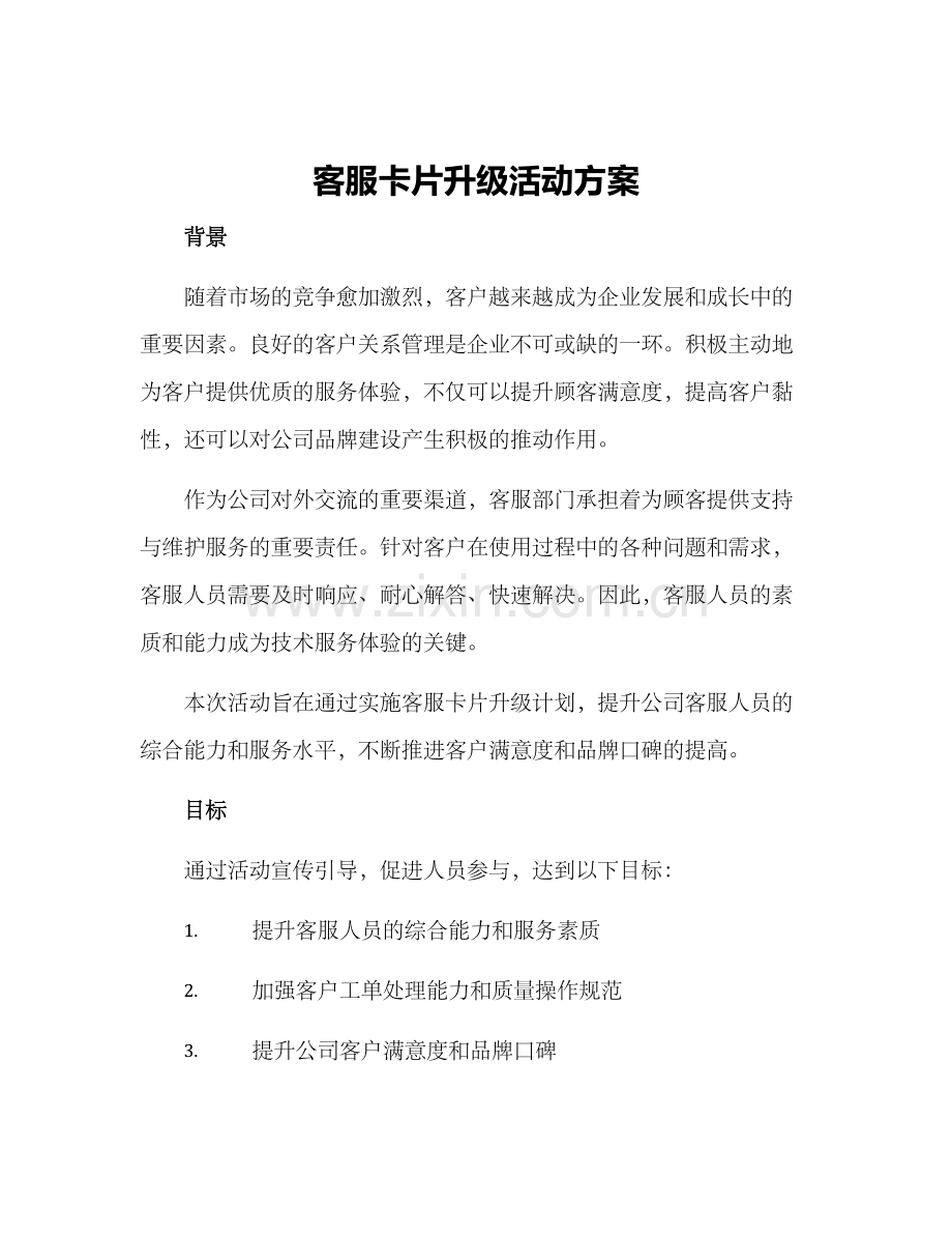 客服卡片升级活动方案.docx_第1页