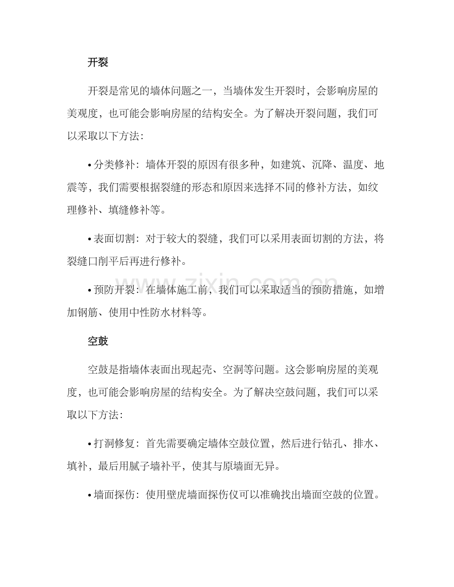 墙体维修技术方案.docx_第2页