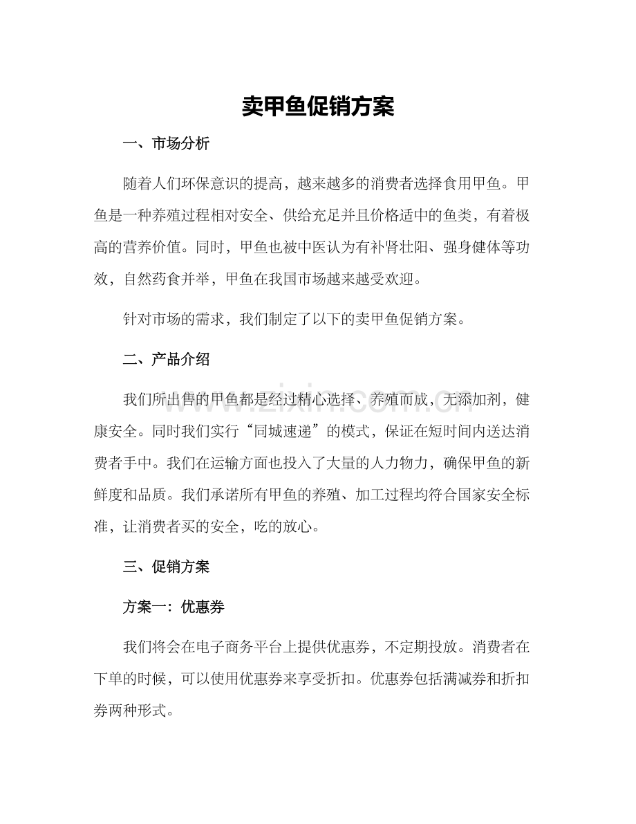 卖甲鱼促销方案.docx_第1页