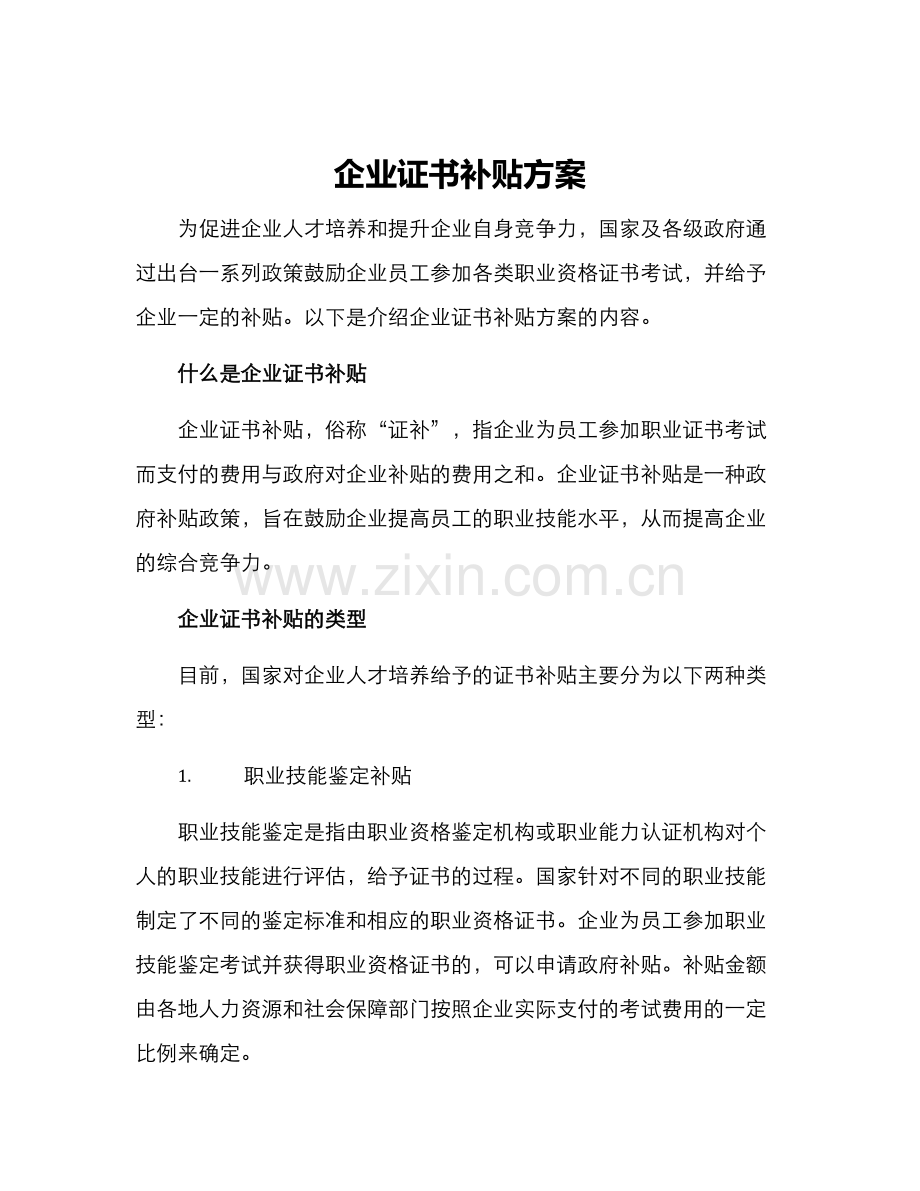 企业证书补贴方案.docx_第1页