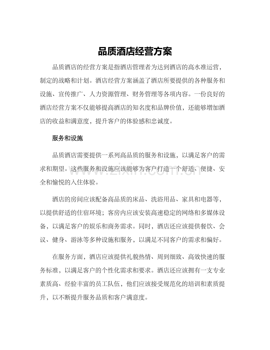 品质酒店经营方案.docx_第1页