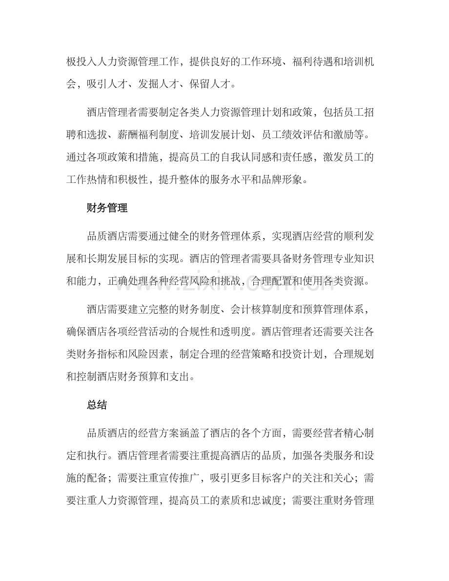 品质酒店经营方案.docx_第3页