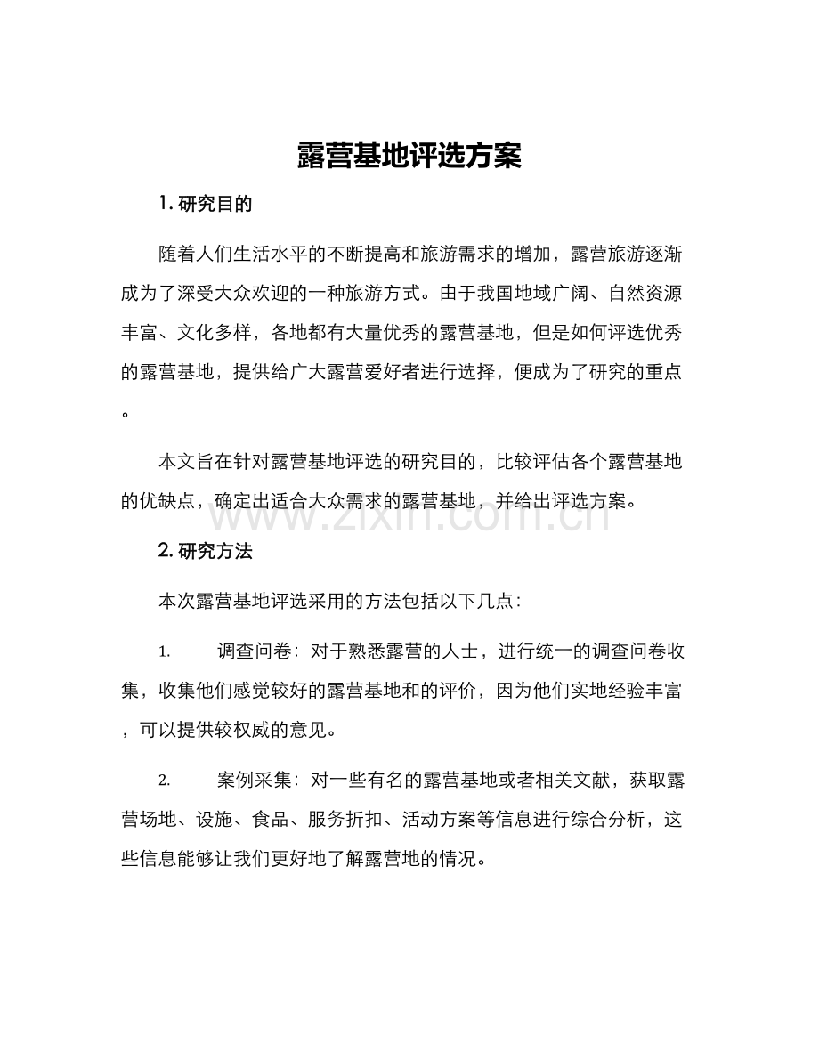 露营基地评选方案.docx_第1页