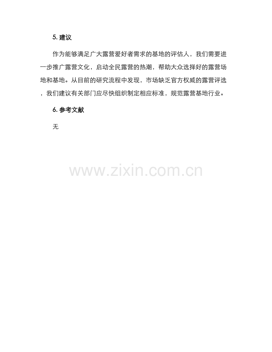 露营基地评选方案.docx_第3页