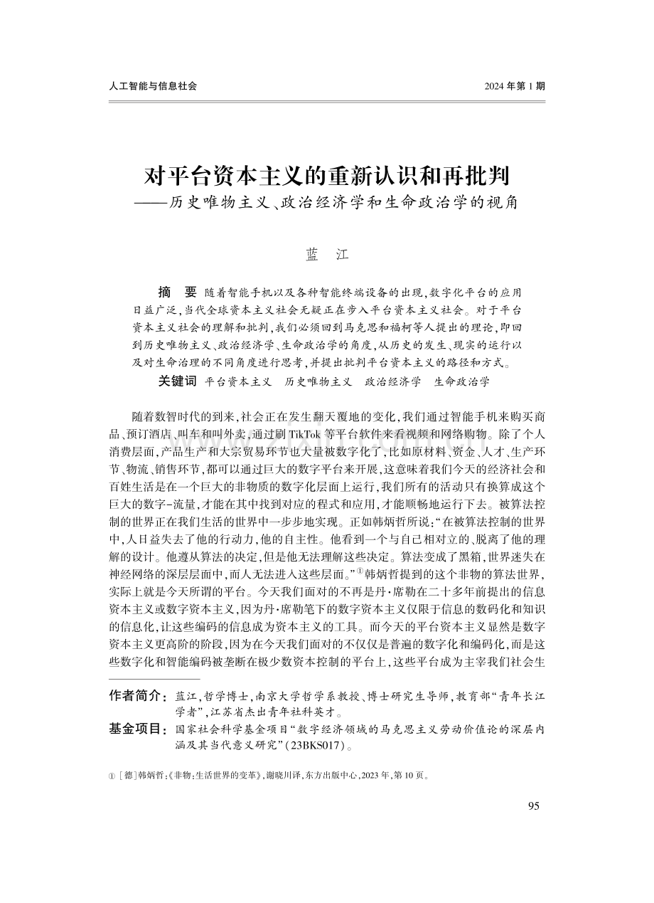 对平台资本主义的重新认识和再批判——历史唯物主义、政治经济学和生命政治学的视角.pdf_第1页