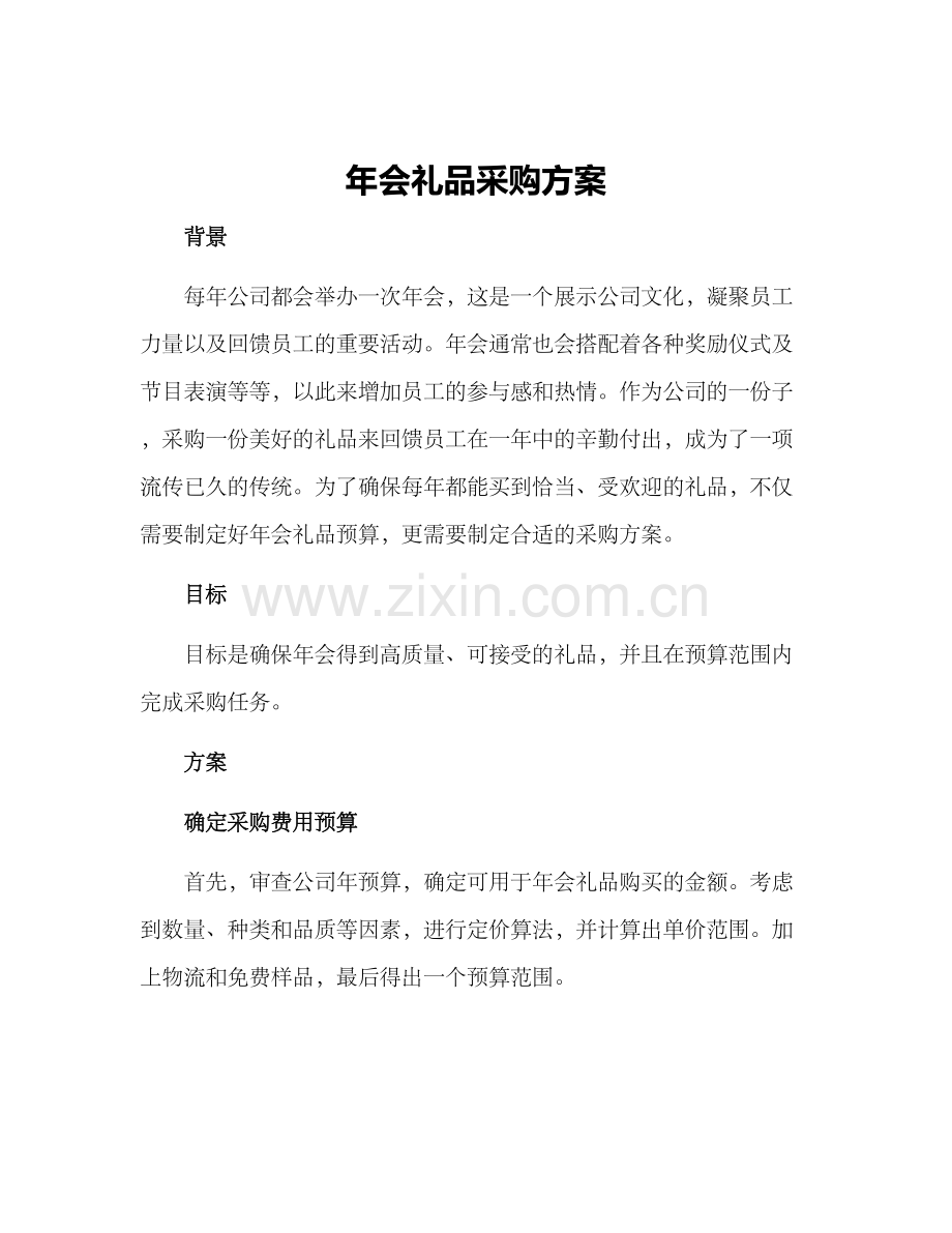 年会礼品采购方案.docx_第1页