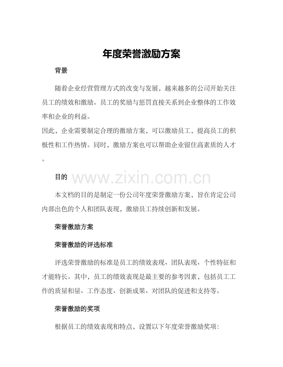 年度荣誉激励方案.docx_第1页