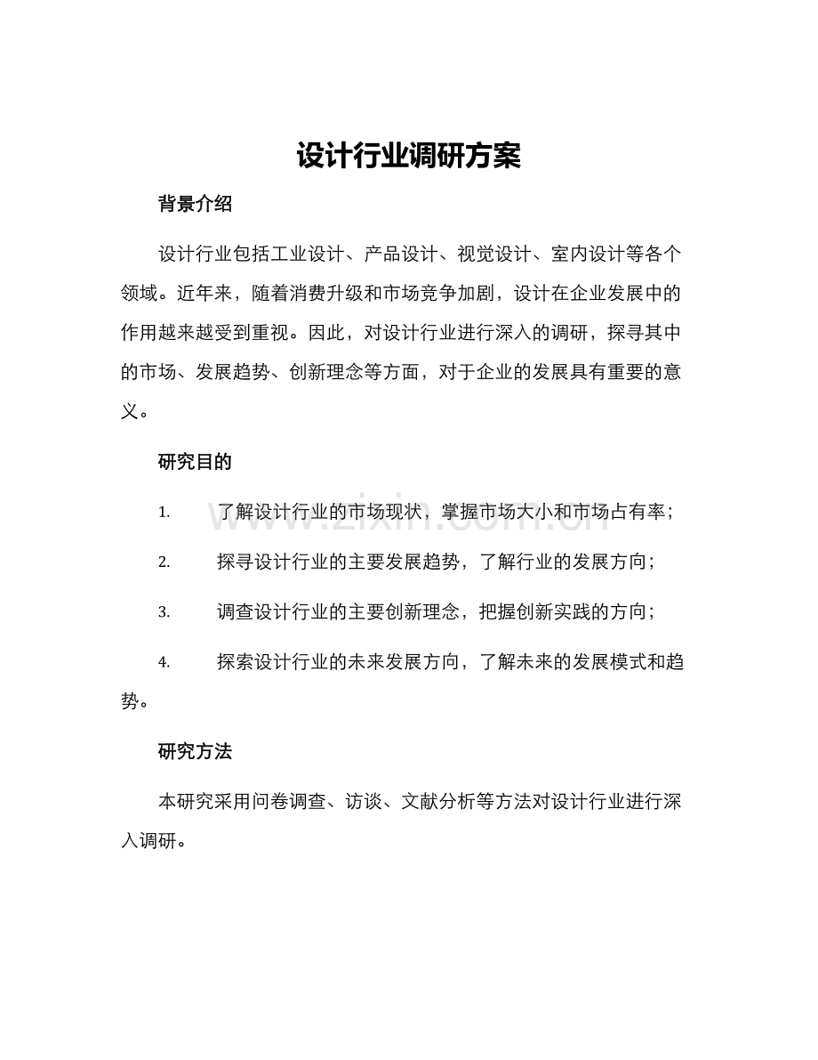 设计行业调研方案.docx_第1页