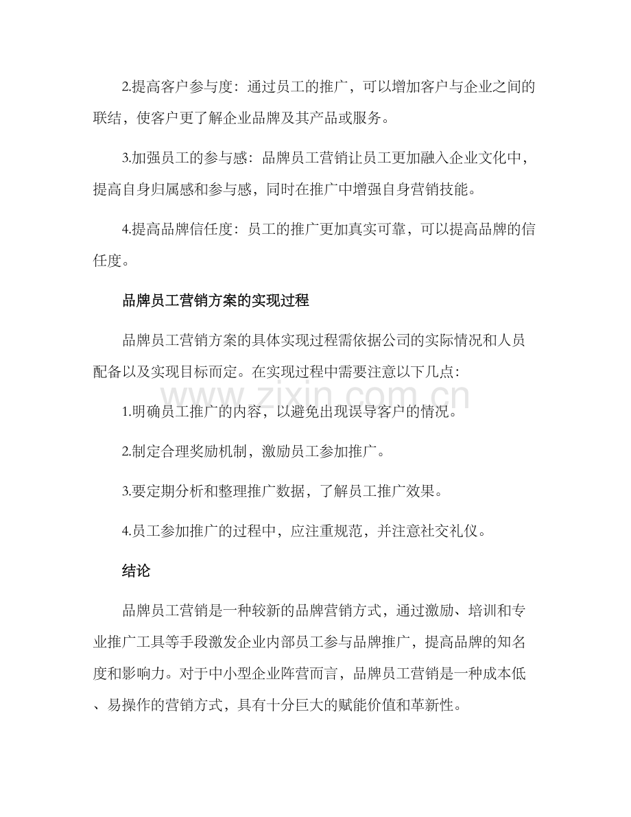 品牌员工营销方案.docx_第3页