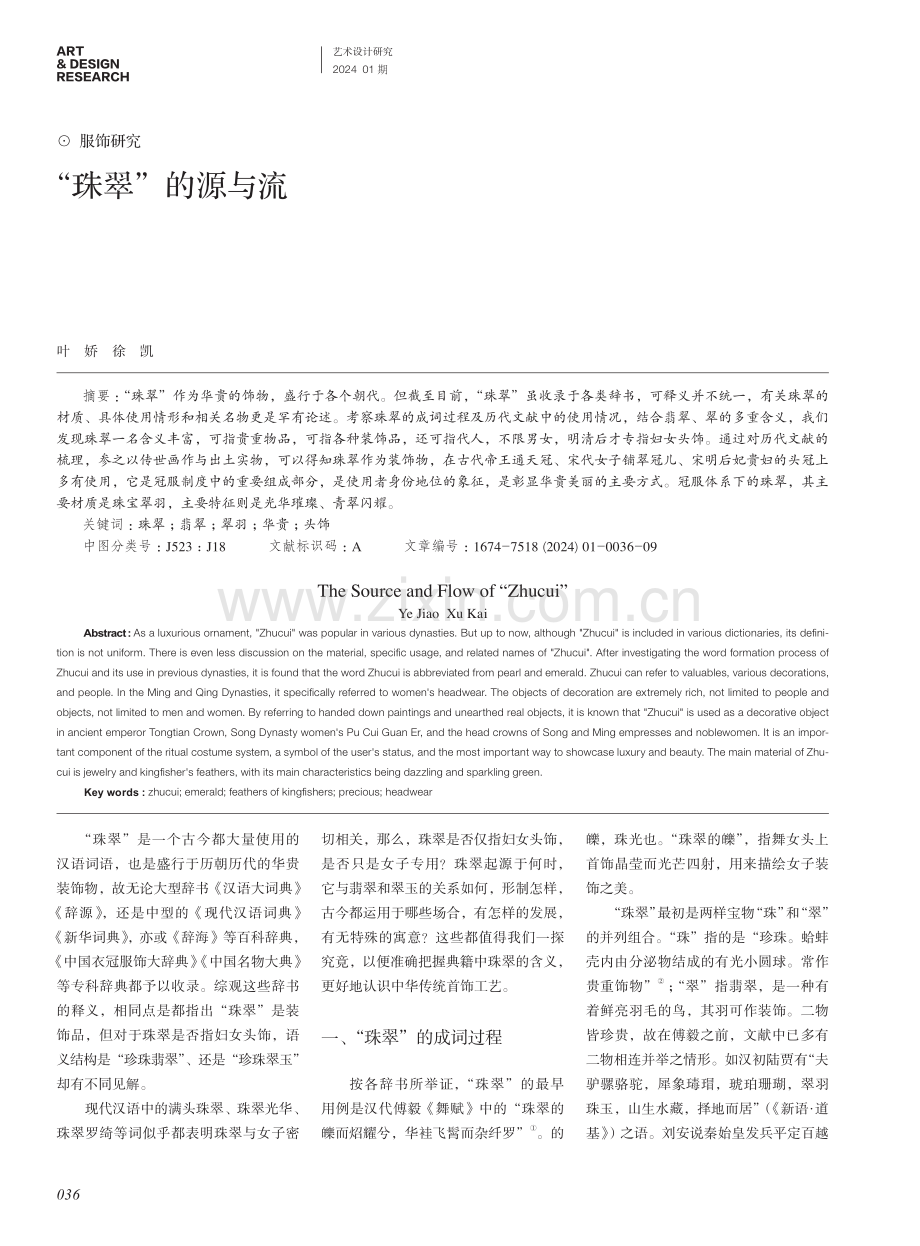 “珠翠”的源与流.pdf_第1页