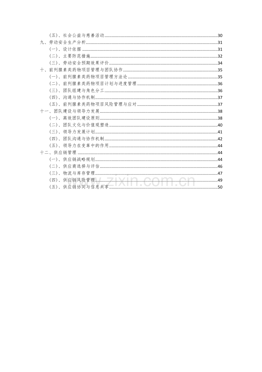 2024年前列腺素类药物项目可行性分析报告.docx_第3页