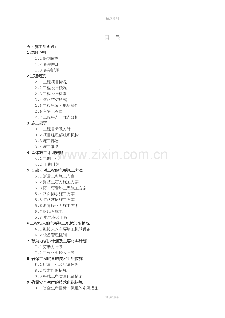 大源商业地下空间第二批道排工程施工组织设计.doc_第2页