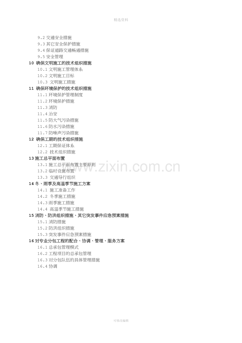 大源商业地下空间第二批道排工程施工组织设计.doc_第3页