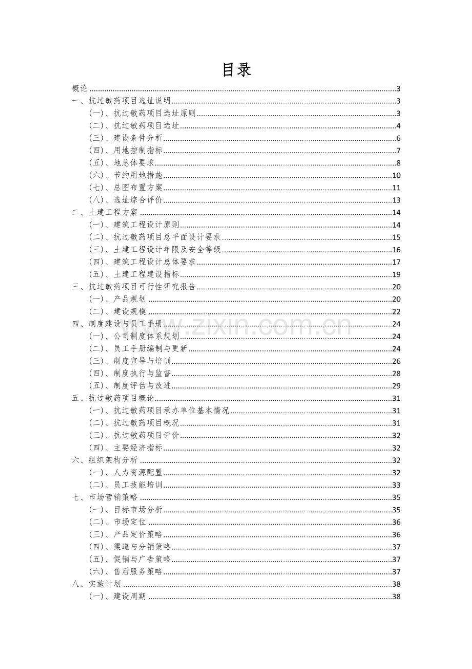 2024年抗过敏药项目可行性分析报告.docx_第2页