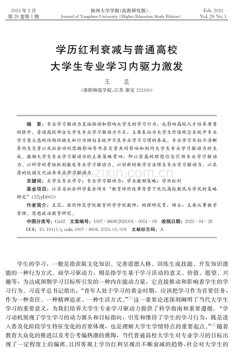 学历红利衰减与普通高校大学生专业学习内驱力激发.pdf_第1页