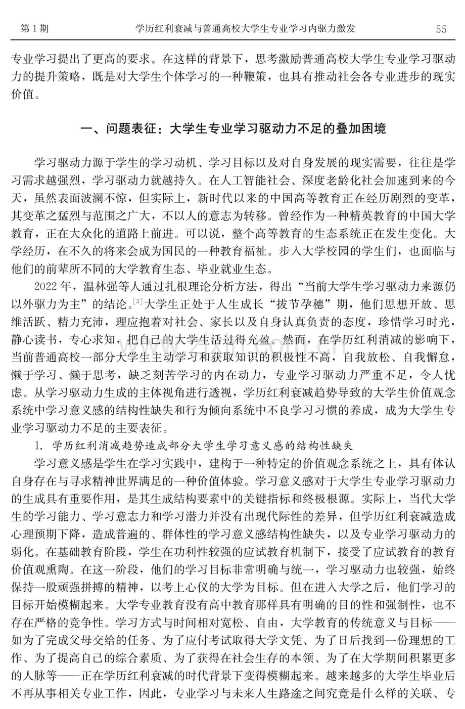 学历红利衰减与普通高校大学生专业学习内驱力激发.pdf_第2页