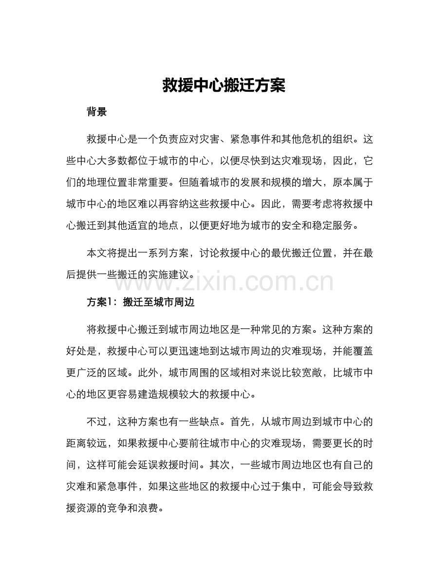 救援中心搬迁方案.docx_第1页