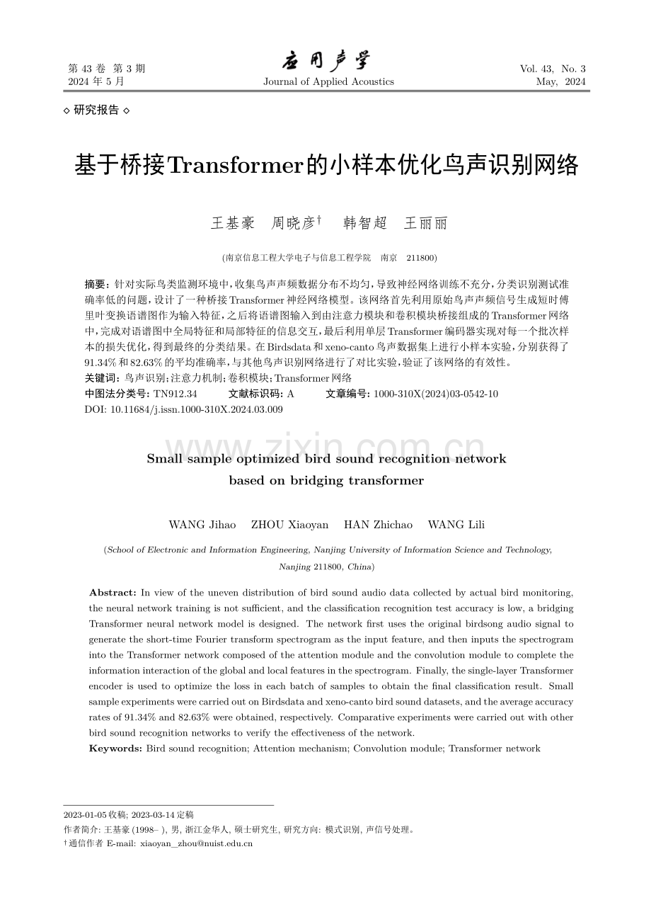 基于桥接Transformer的小样本优化鸟声识别网络.pdf_第1页