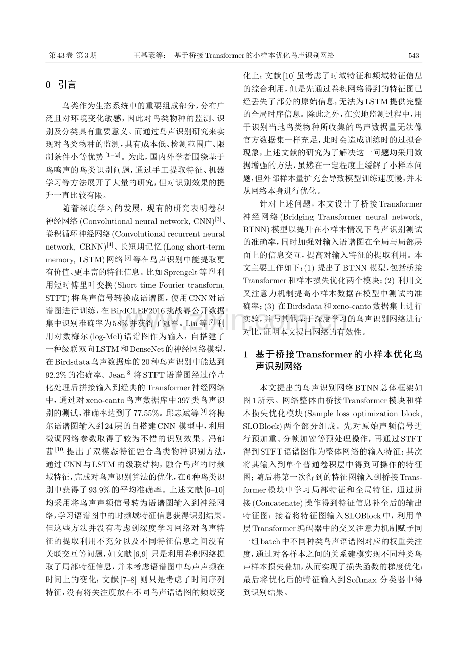 基于桥接Transformer的小样本优化鸟声识别网络.pdf_第2页