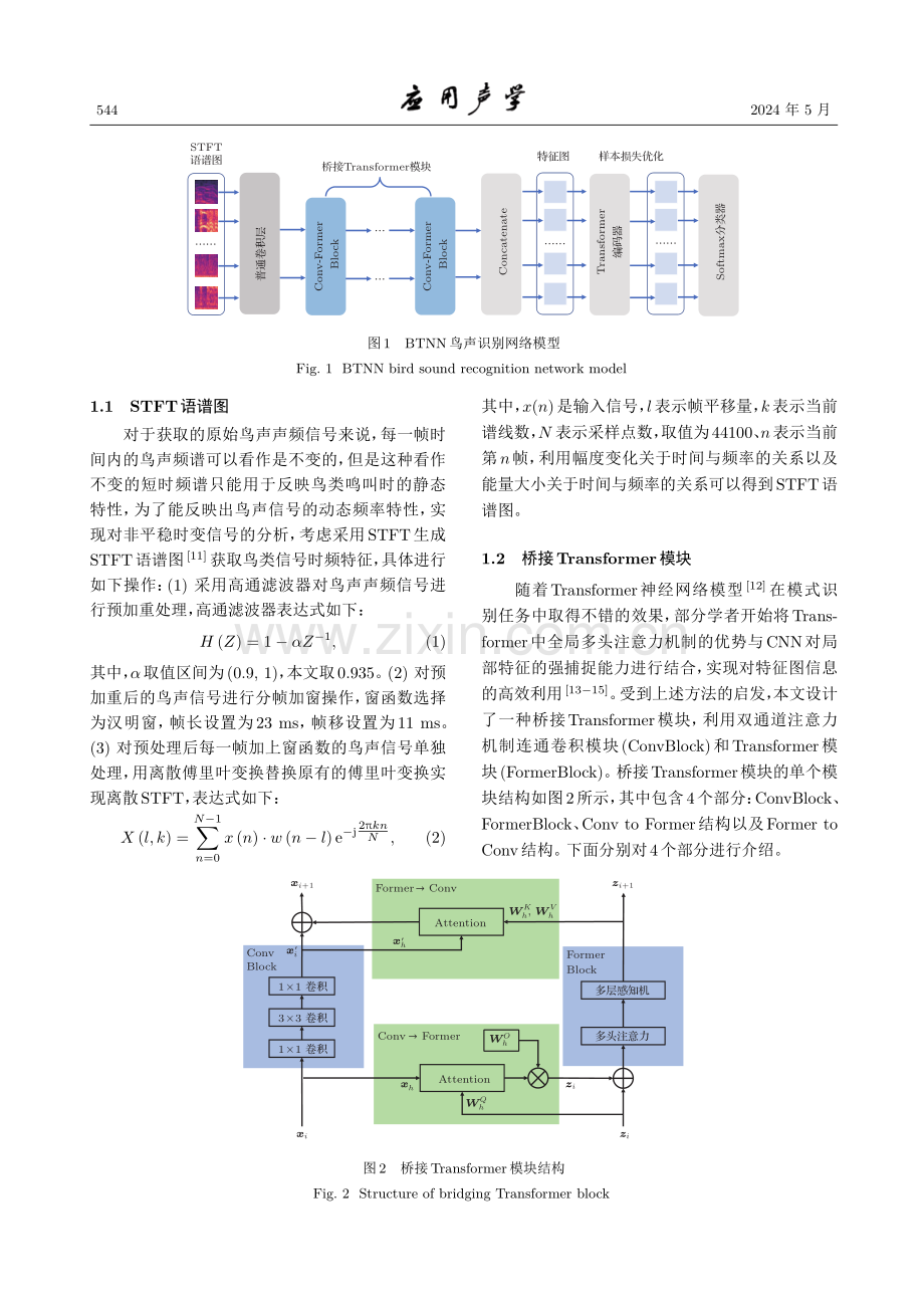 基于桥接Transformer的小样本优化鸟声识别网络.pdf_第3页