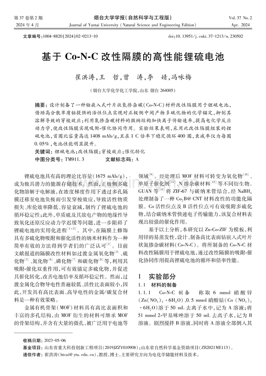 基于Co-N-C改性隔膜的高性能锂硫电池.pdf_第1页