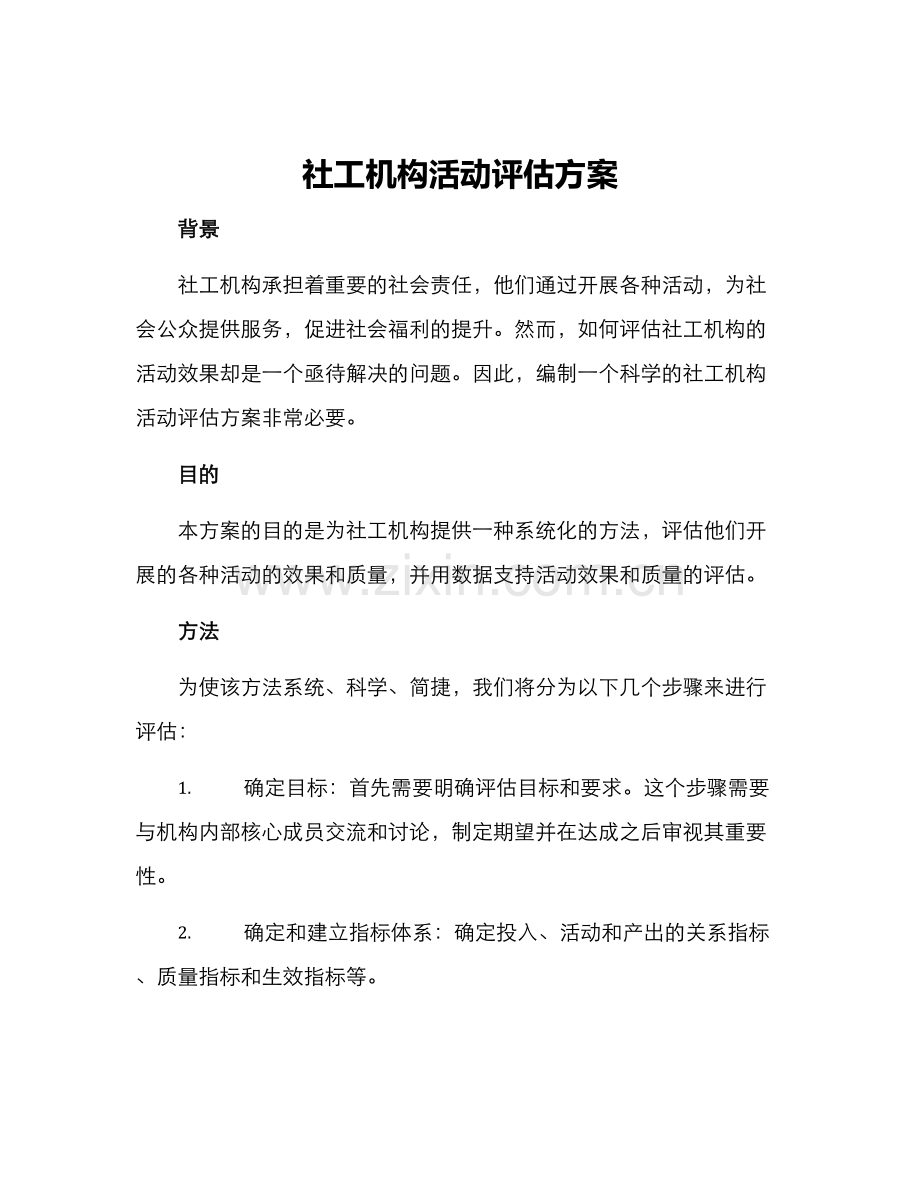 社工机构活动评估方案.docx_第1页