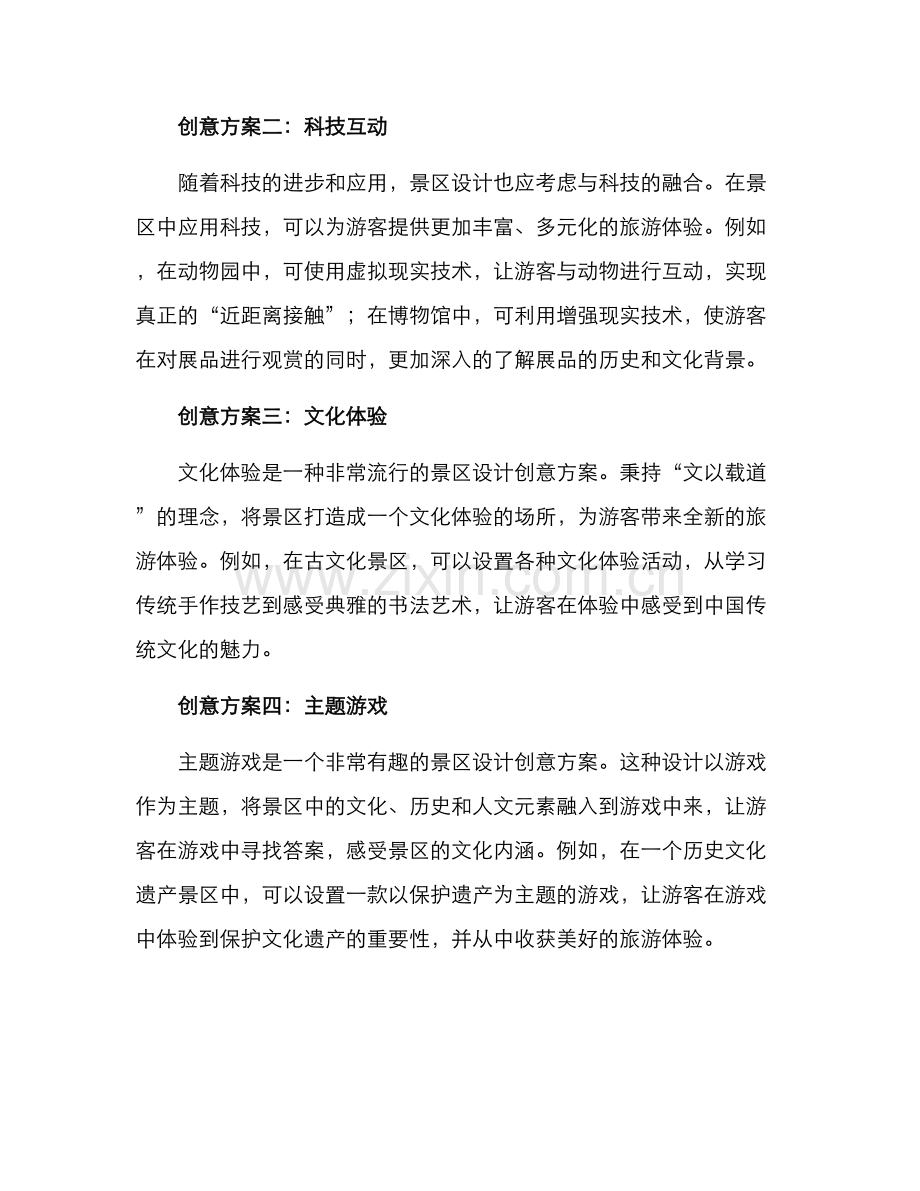 景区设计创意方案.docx_第2页