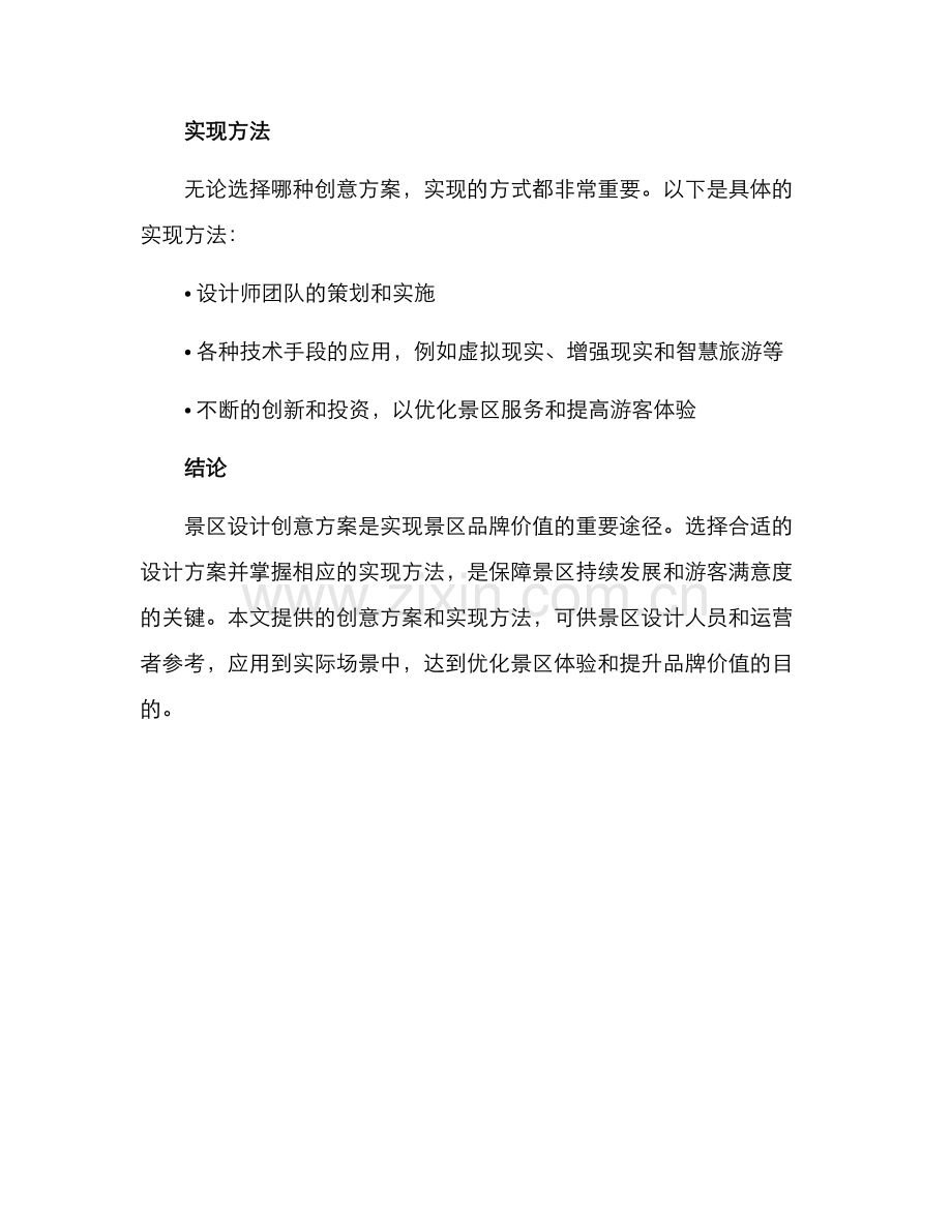 景区设计创意方案.docx_第3页