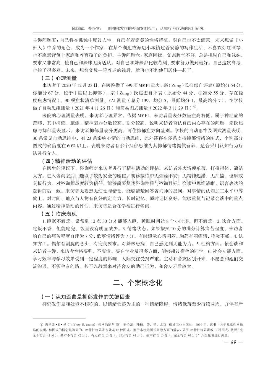 一例抑郁发作的咨询案例报告：认知行为疗法的应用研究.pdf_第2页