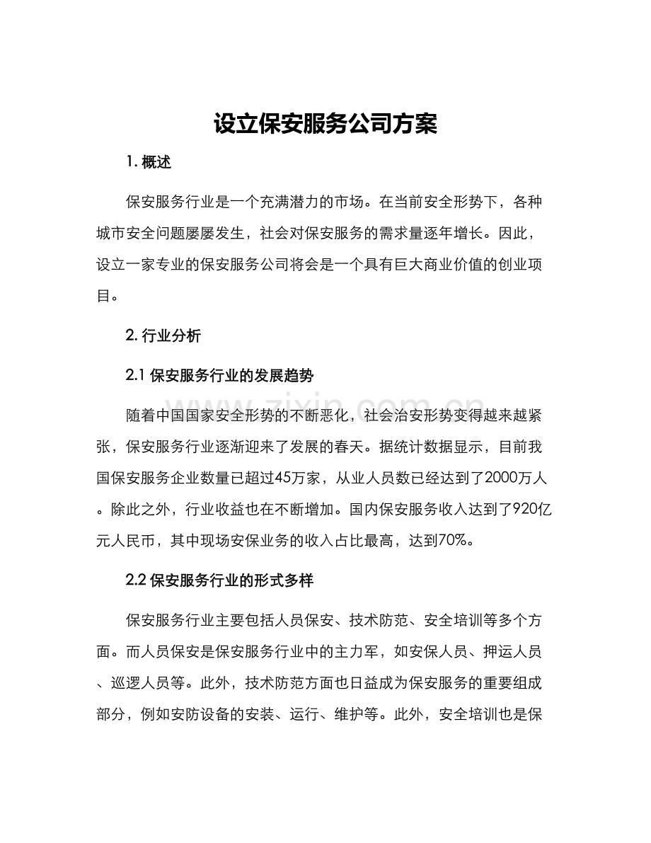 设立保安服务公司方案.docx_第1页