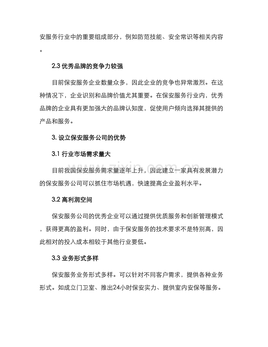 设立保安服务公司方案.docx_第2页