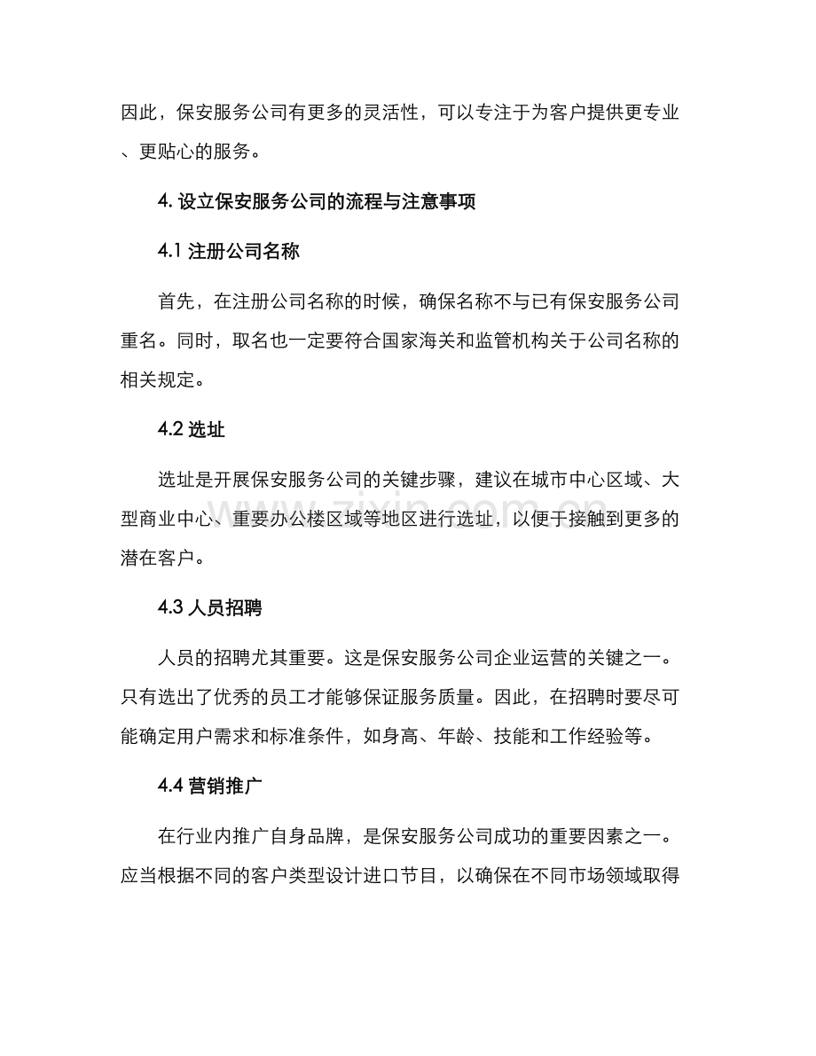 设立保安服务公司方案.docx_第3页