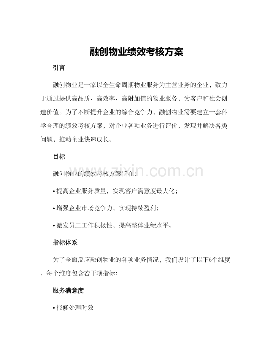 融创物业绩效考核方案.docx_第1页