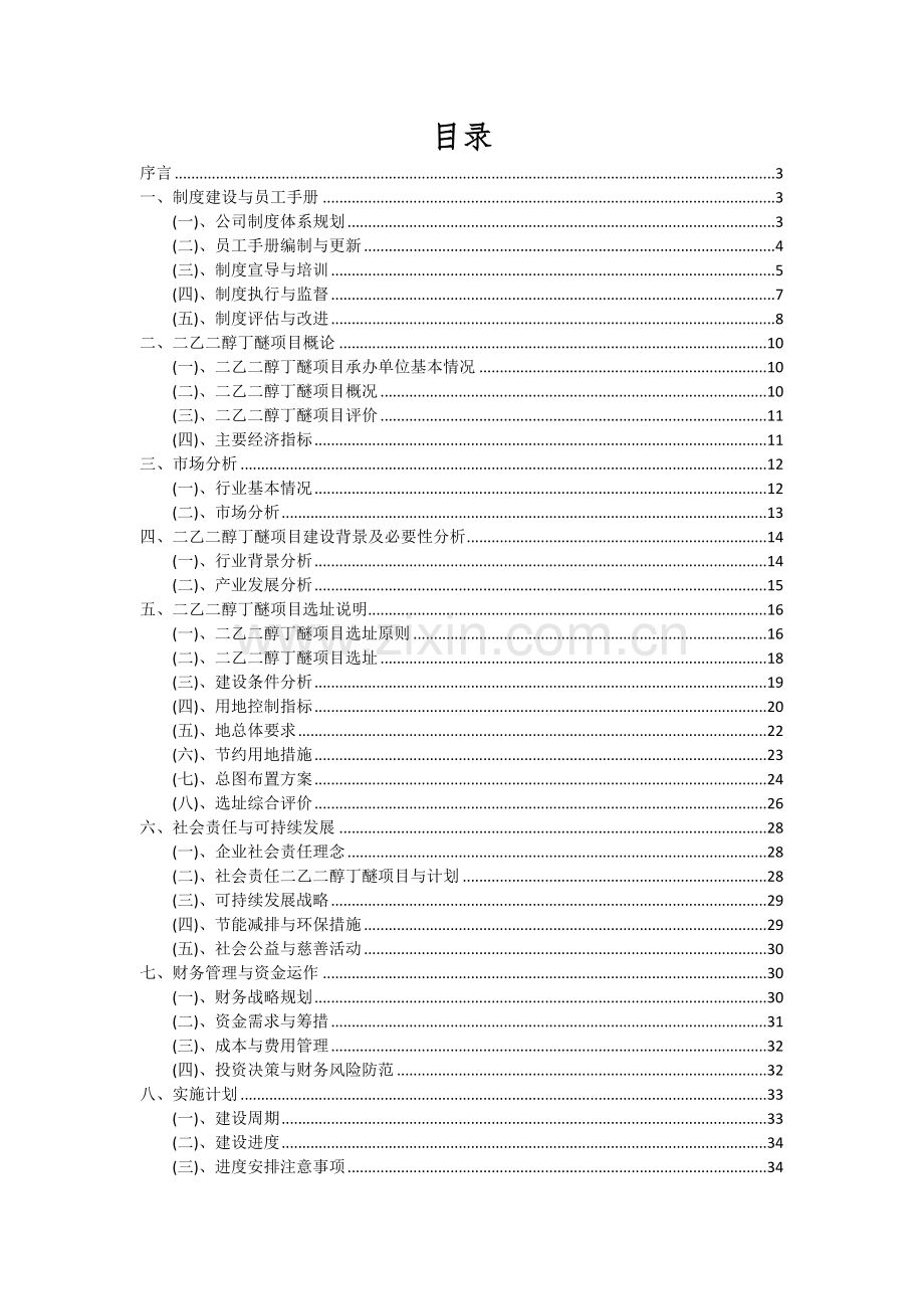 2024年二乙二醇丁醚项目深度研究分析报告.docx_第2页