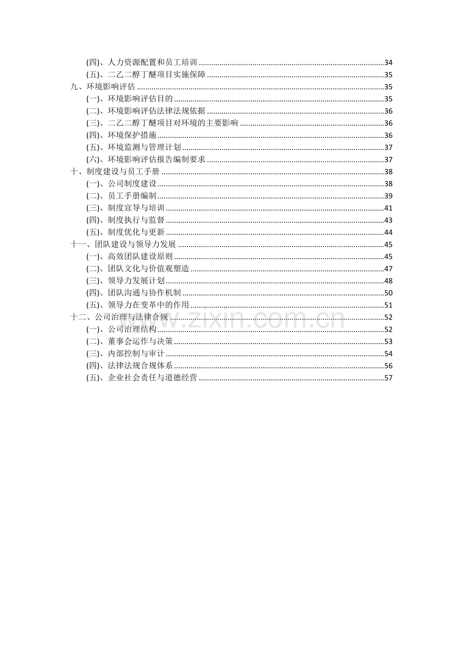 2024年二乙二醇丁醚项目深度研究分析报告.docx_第3页