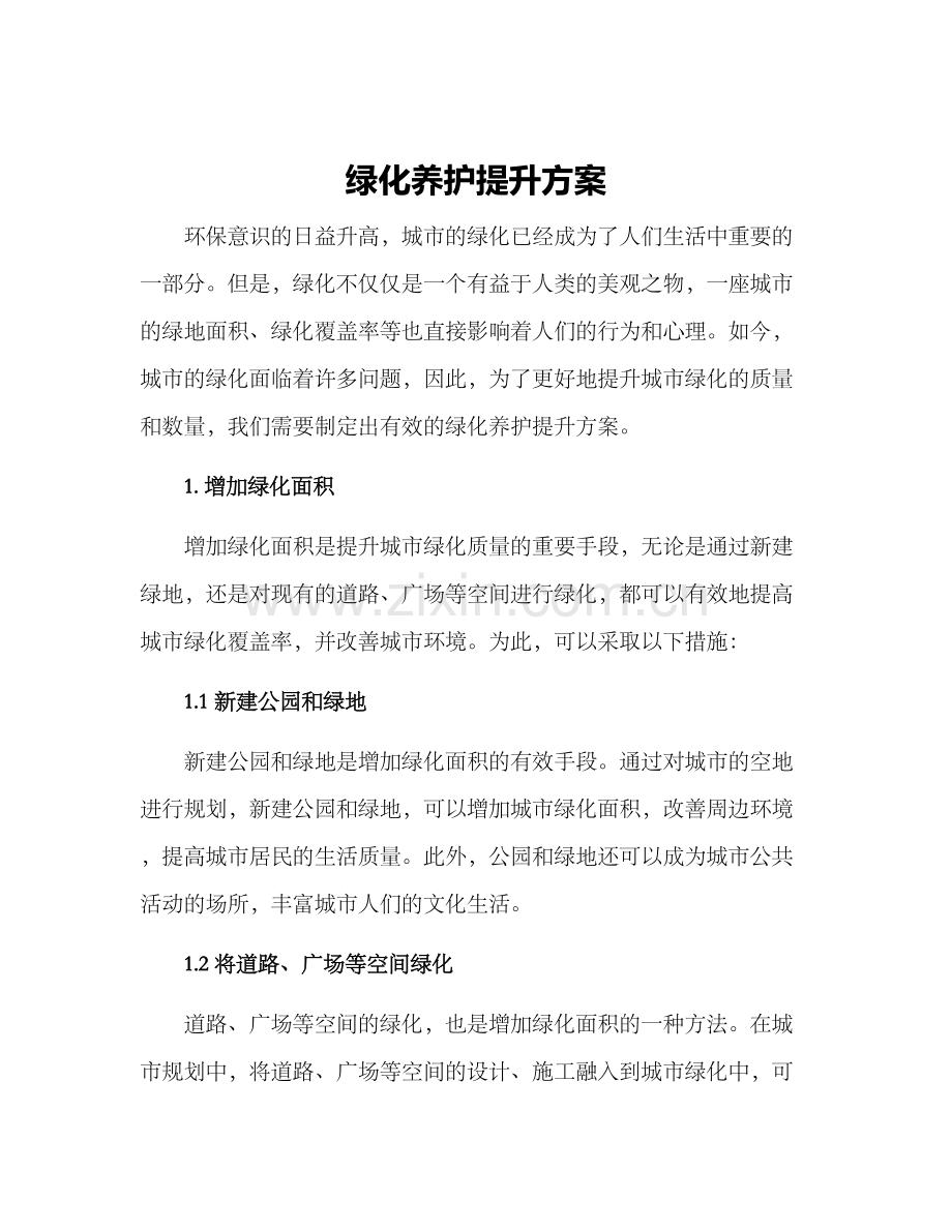 绿化养护提升方案.docx_第1页