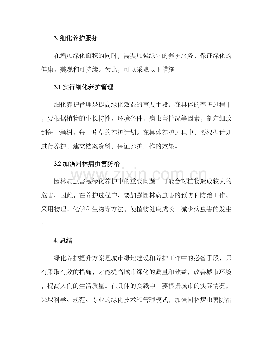 绿化养护提升方案.docx_第3页