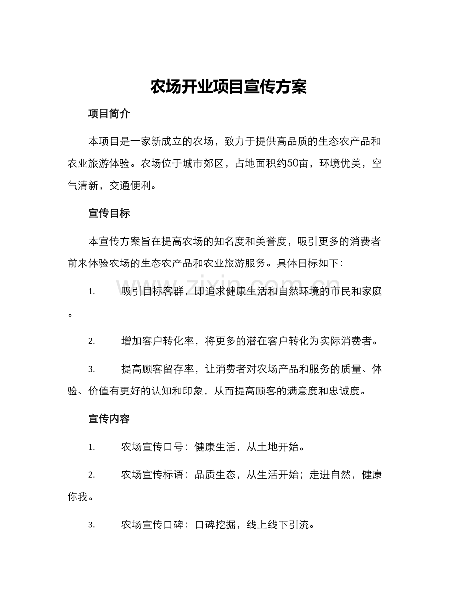 农场开业项目宣传方案.docx_第1页