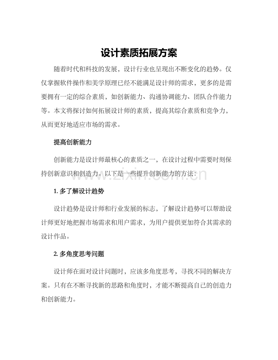 设计素质拓展方案.docx_第1页