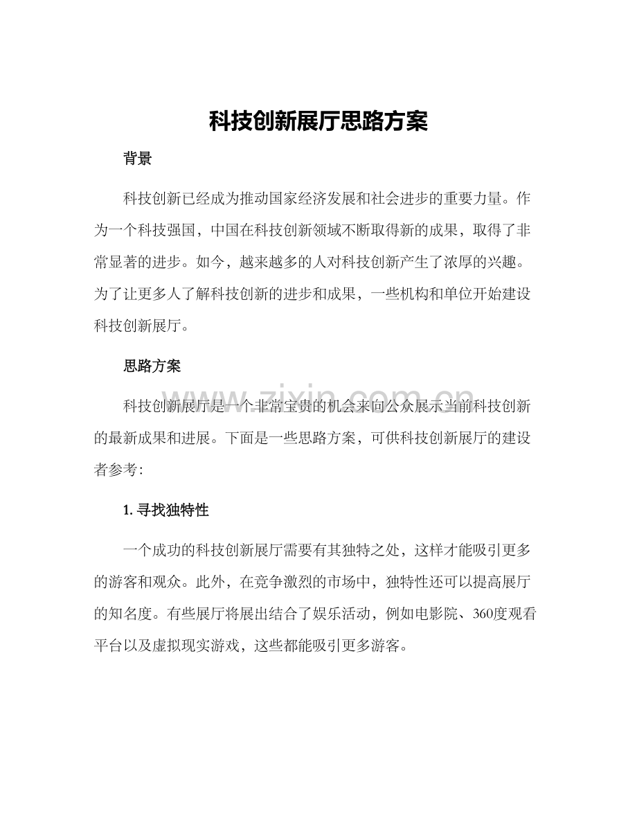 科技创新展厅思路方案.docx_第1页