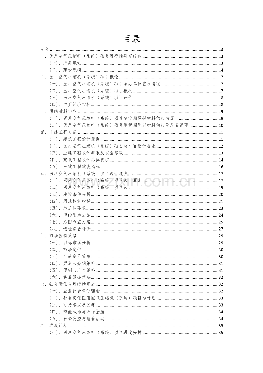 2024年医用空气压缩机(系统)项目投资分析及可行性报告.docx_第2页