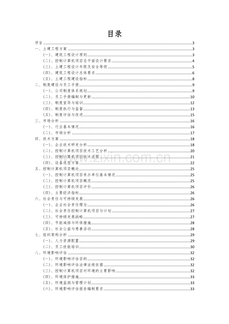 2024年控制计算机项目投资分析及可行性报告.docx_第2页