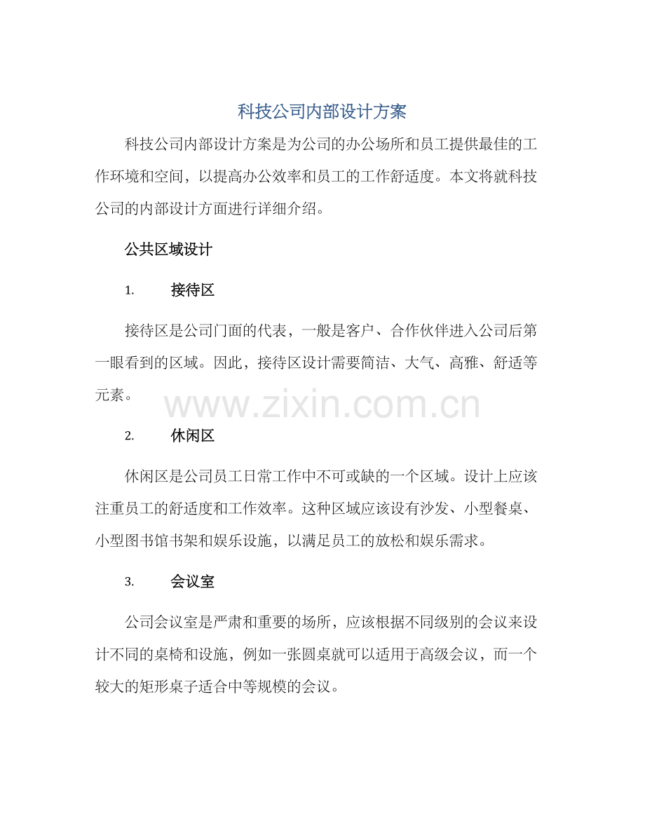 科技公司内部设计方案.docx_第1页