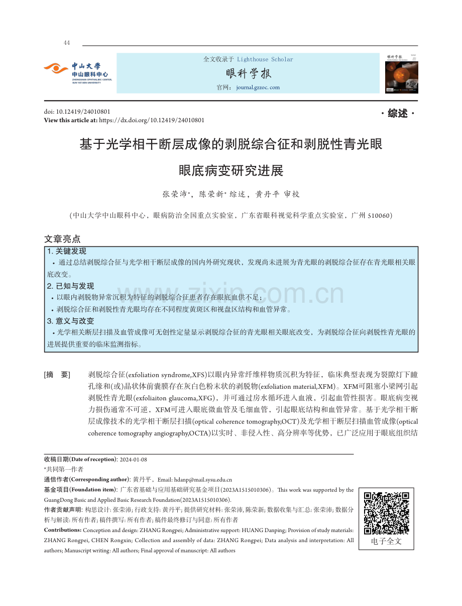 基于光学相干断层成像的剥脱综合征和剥脱性青光眼眼底病变研究进展.pdf_第1页