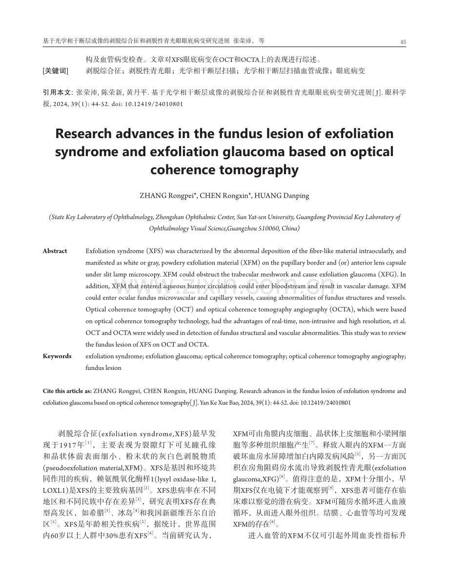 基于光学相干断层成像的剥脱综合征和剥脱性青光眼眼底病变研究进展.pdf_第2页